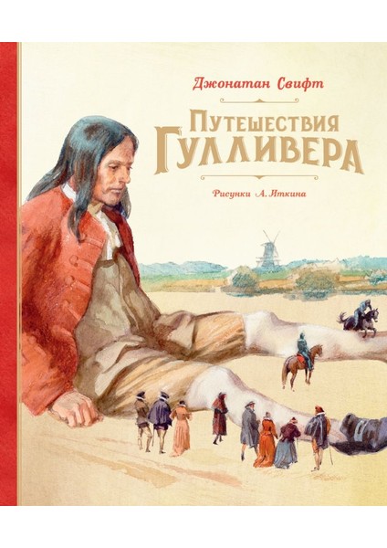 Путешествия Гулливера / Puteshestvija Gullivera