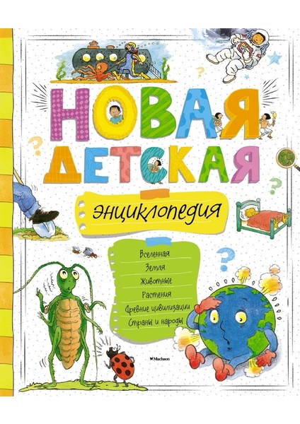 Новая Детская Энциклопедия / Novaja Detskaja Enciklopedija