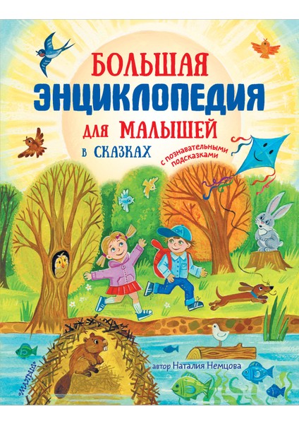 Большая Энциклопедия Для Малышей В Сказках / Bolʹshaja Enciklopedija Dlja Malyshej V Skazkah