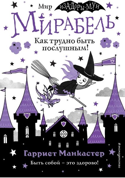 Мирабель. Как Трудно Быть Послушным! (Выпуск 2) / Mirabelʹ. Kak Trudno Bytʹ Poslushnym! (Vypusk 2)