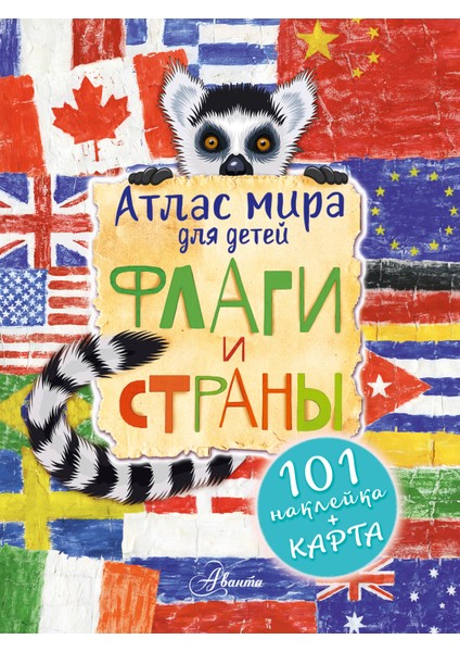 Атлас. Флаги И Страны / Atlas. Flagi I Strany