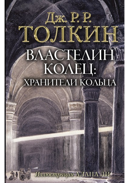 Властелин Колец. Хранители Кольца (С Илл. Алана Ли) / Vlastelin Kolec. Hraniteli Kolʹca (S Ill. Alana Li)