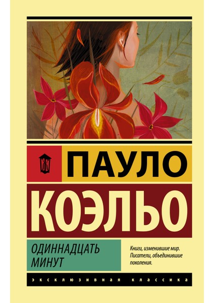 Одиннадцать Минут / Odinnadcatʹ Minut