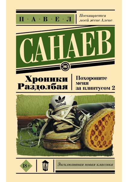 Хроники Раздолбая. Похороните Меня За Плинтусом 2 / Hroniki Razdolbaja. Pohoronite Menja Za Plintusom 2