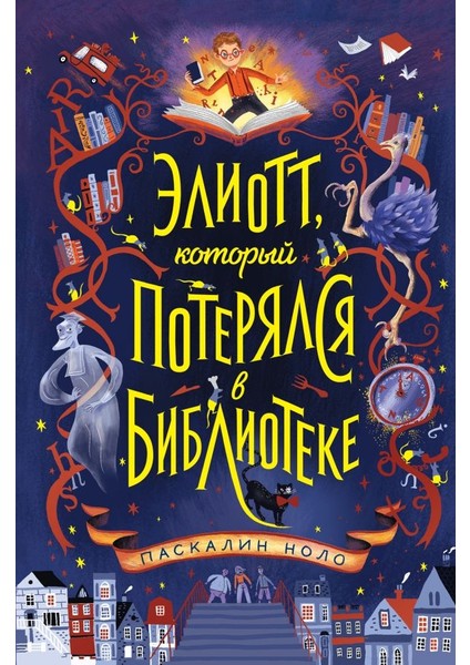 Элиотт, Который Потерялся В Библиотеке / Eliott, Kotoryj Poterjalsja V Biblioteke