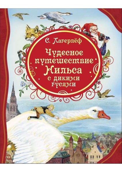 Чудесное Путешествие Нильса С Дикими Гусями / Cudesnoe Puteshestvie Nilʹsa S Dikimi Gusjami