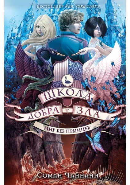 Школа Добра И Зла. Мир Без Принцев (#2) / Shkola Dobra I Zla. Mir Bez Princev (#2)