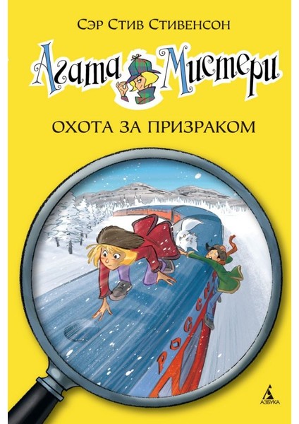 Агата Мистери. Охота За Призраком / Agata Misteri. Ohota Za Prizrakom