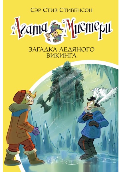 Агата Мистери. Кн.28. Загадка Ледяного Викинга / Agata Misteri. Kn.28. Zagadka Ledjanogo Vikinga