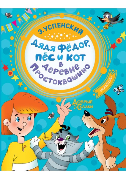 Дядя Федор, Пес И Кот В Деревне Простоквашино / Djadja Fedor, Pes I Kot V Derevne Prostokvashino