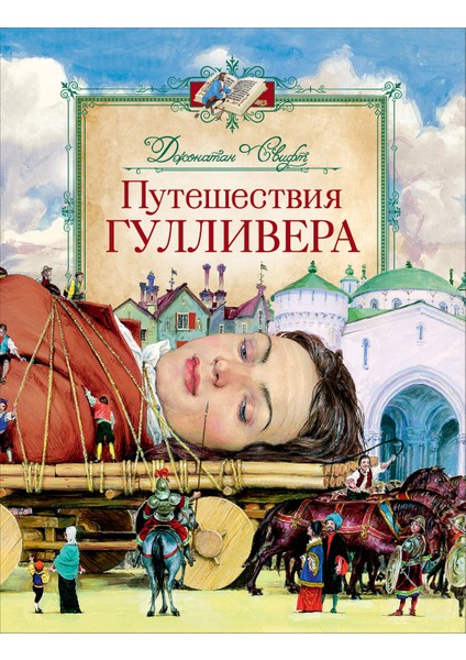 Путешествия Гулливера / Puteshestvija Gullivera