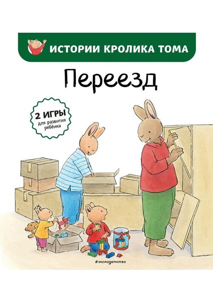 Переезд (Ил. М.-А. Бавин) (#4) / Pereezd (Il. M.-A. Bavin) (#4)