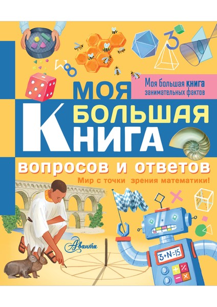 Моя Большая Книга Вопросов И Ответов / Moja Bolʹshaja Kniga Voprosov I Otvetov