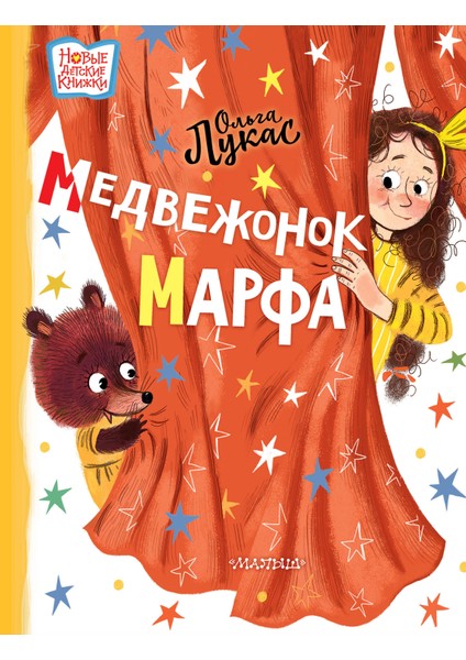 Медвежонок Марфа / Medvezhonok Marfa
