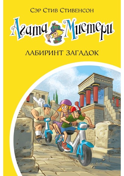 Агата Мистери. Кн.31. Лабиринт Загадок / Agata Misteri. Kn.31. Labirint Zagadok