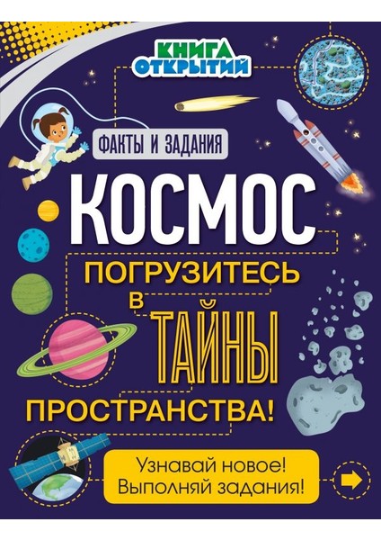 Космос. Погрузитесь В Тайны Пространства! / Kosmos. Pogruzitesʹ V Tajny Prostranstva!