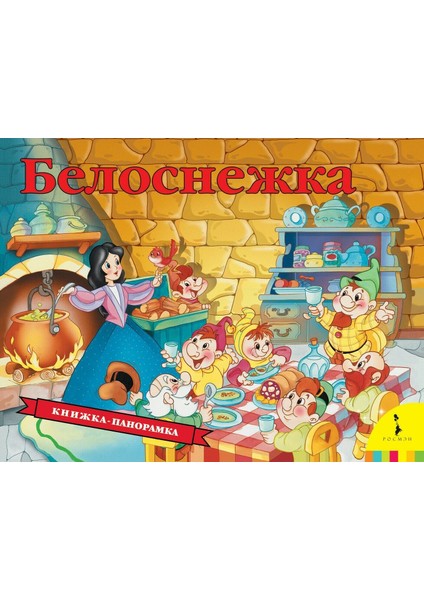 Белоснежка (Панорамка) / Belosnejka