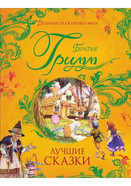 Братья Гримм. Лучшие Сказки / Bratʹja Grimm. Lucshie Skazki