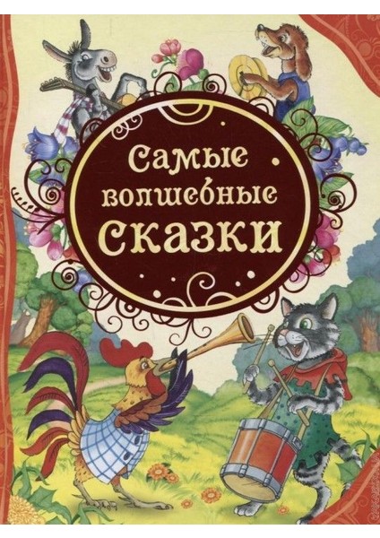 Самые Волшебные Сказки / Samye Volshebnye Skazki