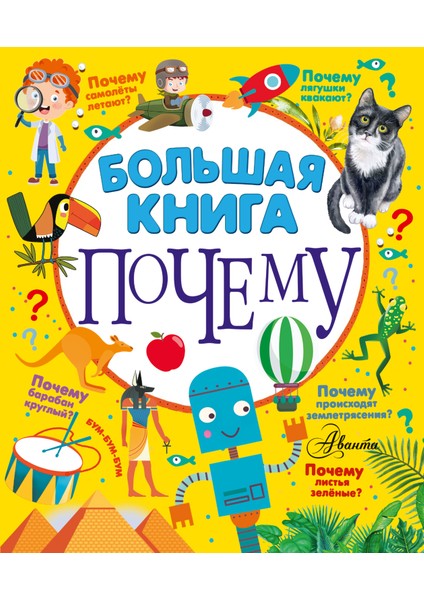 Большая Книга Почему             /     Bolʹshaja Kniga Pocemu