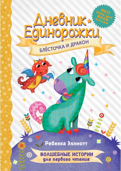 Дневник Единорожки: Блесточка И Дракон / Dnevnik Edinorozhki: Blestocka I Drakon