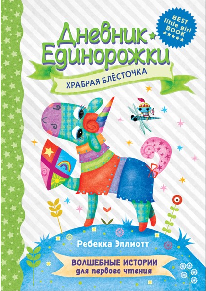 Дневник Единорожки: Храбрая Блесточка / Dnevnik Edinorozhki: Hrabraja Blestocka