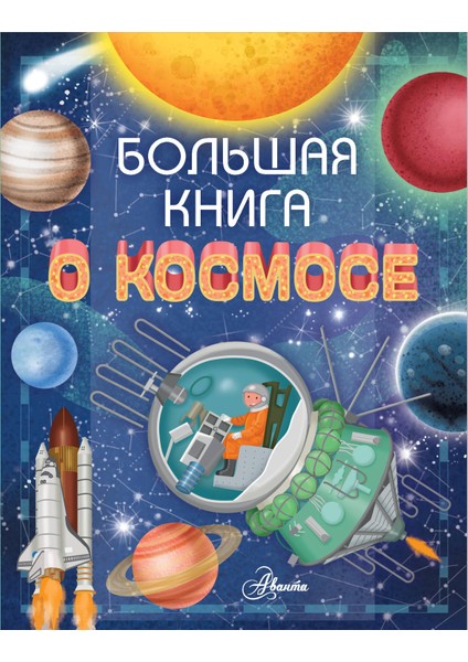 Большая Книга О Космосе / Bolʹshaja Kniga O Kosmose