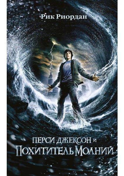 Перси Джексон И Похититель Молний (#1) / Persi Dzhekson I Pohititelʹ Molnij (#1)