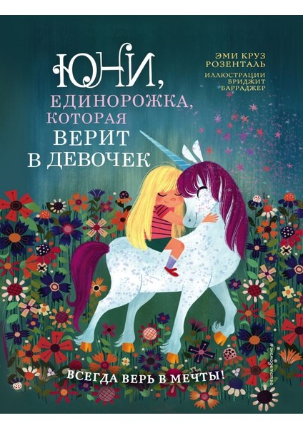 Юни, Единорожка, Которая Верит В Девочек / Juni, Edinorozhka, Kotoraja Verit V Devocek