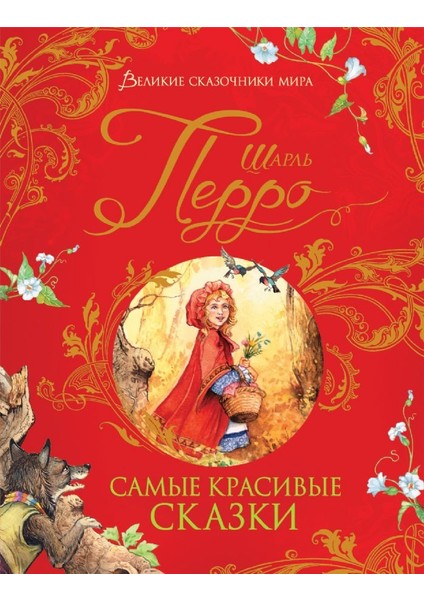 Самые Красивые Сказки / Samye Krasivye Skazki
