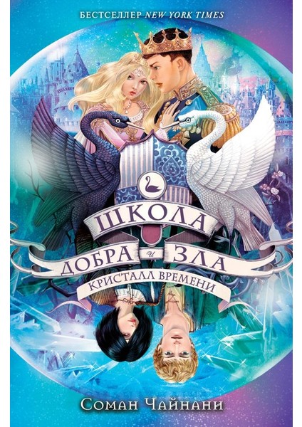 Школа Добра И Зла. Кристалл Времени (#5) / Shkola Dobra I Zla. Kristall Vremeni (#5)