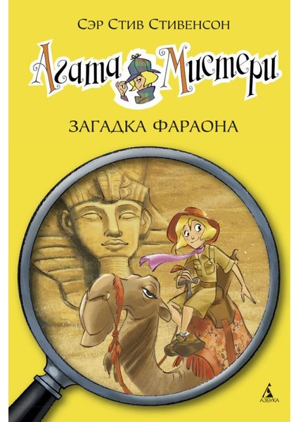 Агата Мистери. Кн.1. Загадка Фараона / Agata Misteri. Kn.1. Zagadka Faraona