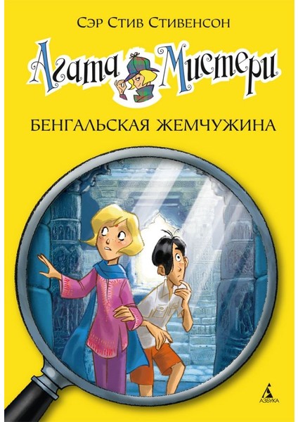 Агата Мистери. Бенгальская Жемчужина: Роман. Стивенсон С. / Agata Misteri. Bengalʹskaja Zhemcuzhina: Roman. Stivenson S.