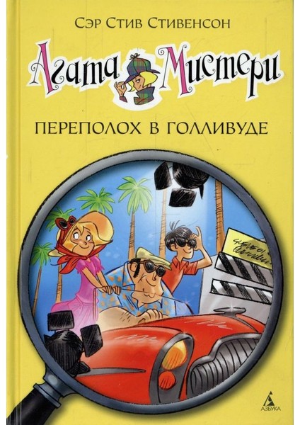 Агата Мистери. Переполох В Голливуде             /     Agata Misteri. Perepoloh V Gollivude