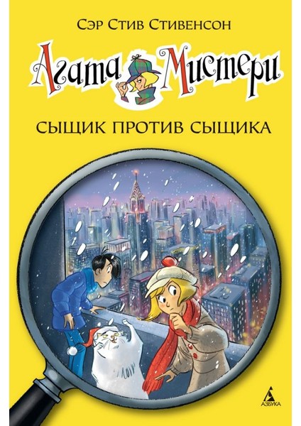 Агата Мистери. Сыщик Против Сыщика / Agata Misteri. Syzshik Protiv Syzshika