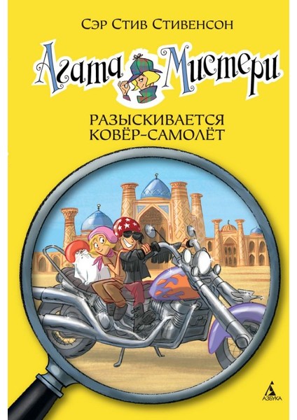 Агата Мистери. Разыскивается Ковёр-Самолёт / Agata Misteri. Razyskivaetsja Kovyor-Samolyot