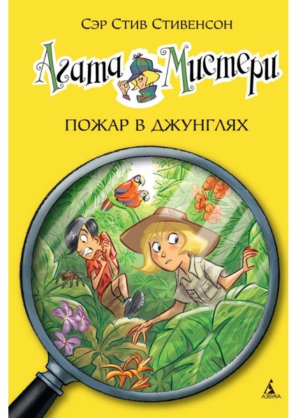 Агата Мистери. Пожар В Джунглях / Agata Misteri. Pozhar V Dzhungljah