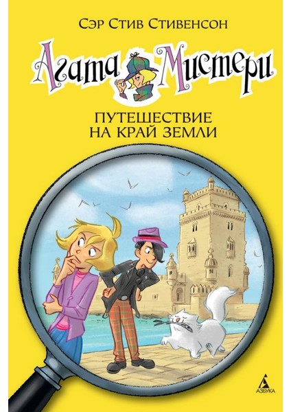 Агата Мистери. Кн.18. Путешествие На Край Земли / Agata Misteri. Kn.18. Puteshestvie Na Kraj Zemli
