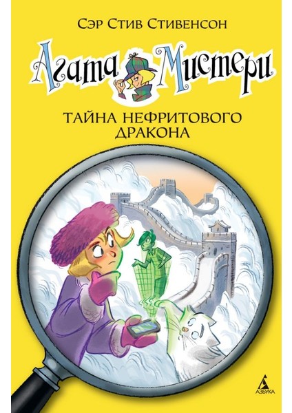 Агата Мистери. Кн.20. Тайна Нефритового Дракона / Agata Misteri. Kn.20. Tajna Nefritovogo Drakona