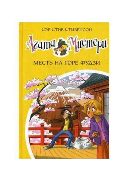 Агата Мистери. Кн.24. Месть На Горе Фудзи / Agata Misteri. Kn.24. Mestʹ Na Gore Fudzi