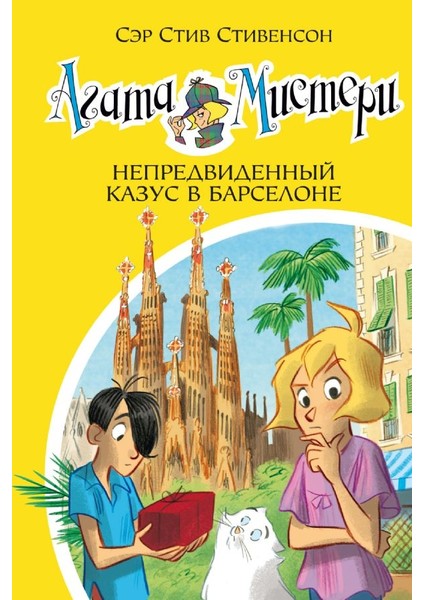 Агата Мистери. Кн.25. Непредвиденный Казус В Барселоне / Agata Misteri. Kn.25. Nepredvidennyj Kazus V Barselone