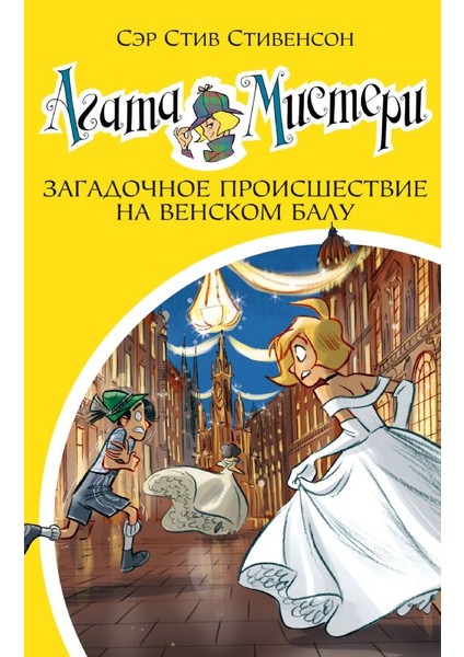 Агата Мистери. Кн.27. Загадочное Происшествие На Венском Балу / Agata Misteri. Kn.27. Zagadocnoe Proisshestvie Na Venskom Balu