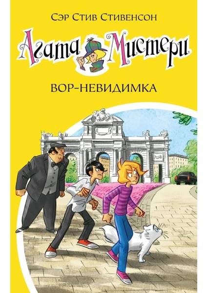 Агата Мистери. Кн.32. Вор-Невидимка / Agata Misteri. Kn.32. Vor-Nevidimka