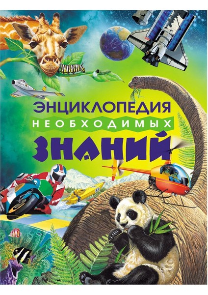 Энциклопедия Необходимых Знаний / Enciklopedija Neobhodimyh Znanij