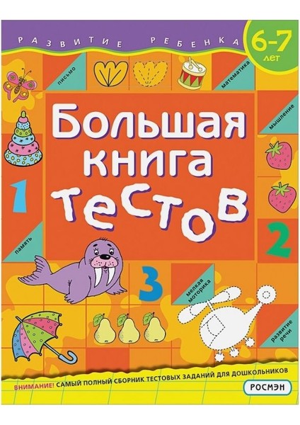 Большая Книга Тестов. 6-7 Лет / Bolʹshaja Kniga Testov. 6-7 Let