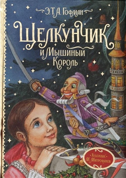 Щелкунчик И Мышиный Король / Shelkuncik I Myshinyj Korolʹ