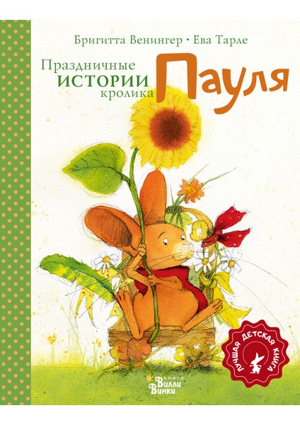 Праздничные Истории Кролика Пауля / Prazdnicnye Istorii Krolika Paulja