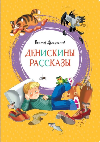 Денискины Рассказы / Deniskiny Rasskazy
