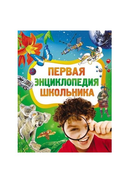 Первая Энциклопедия Школьника / Pervaja Enciklopedija Shkolʹnika