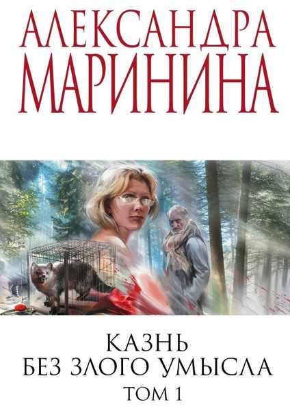 Казнь Без Злого Умысла. Том 1 / Kaznʹ Bez Zlogo Umysla. Tom 1